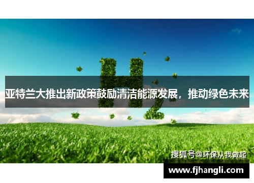 亚特兰大推出新政策鼓励清洁能源发展，推动绿色未来