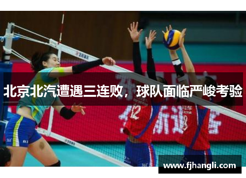 北京北汽遭遇三连败，球队面临严峻考验
