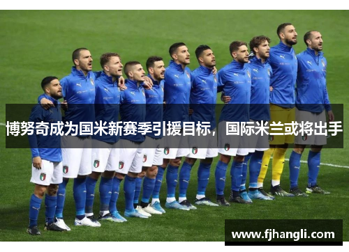 博努奇成为国米新赛季引援目标，国际米兰或将出手