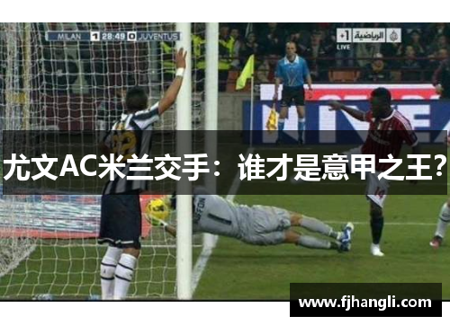 尤文AC米兰交手：谁才是意甲之王？