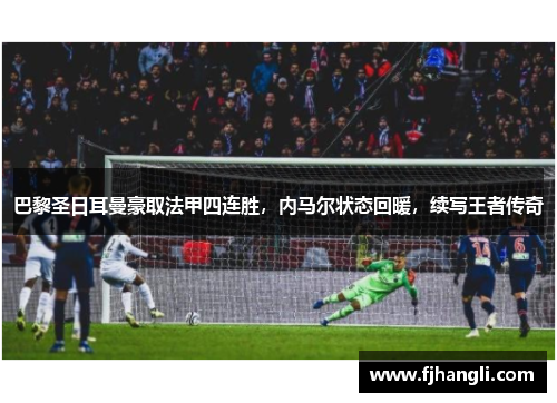 巴黎圣日耳曼豪取法甲四连胜，内马尔状态回暖，续写王者传奇