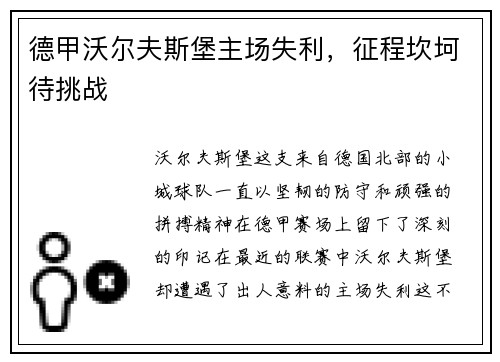 德甲沃尔夫斯堡主场失利，征程坎坷待挑战