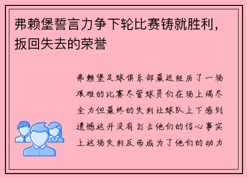 弗赖堡誓言力争下轮比赛铸就胜利，扳回失去的荣誉