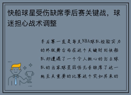 快船球星受伤缺席季后赛关键战，球迷担心战术调整