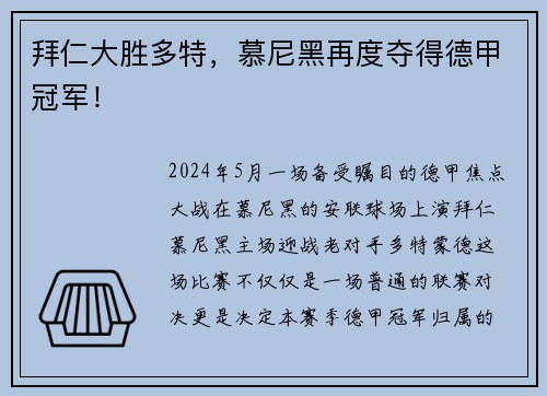 拜仁大胜多特，慕尼黑再度夺得德甲冠军！