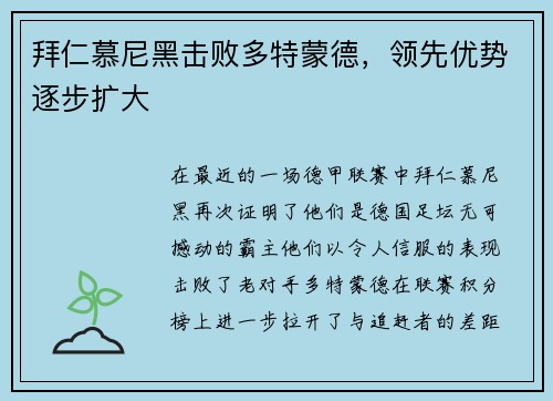 拜仁慕尼黑击败多特蒙德，领先优势逐步扩大