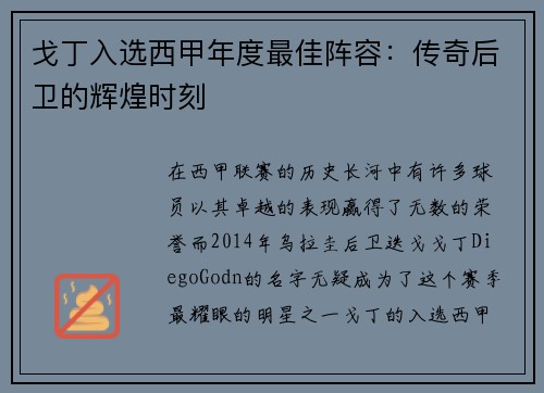 戈丁入选西甲年度最佳阵容：传奇后卫的辉煌时刻
