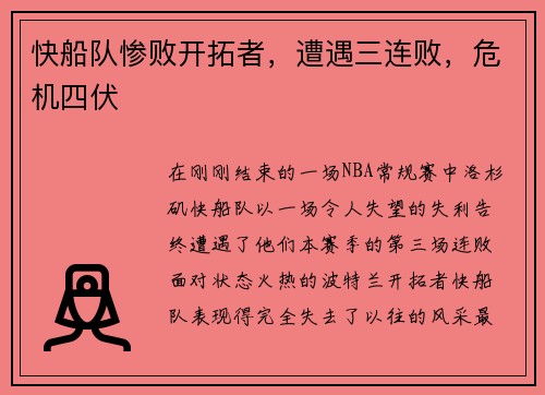 快船队惨败开拓者，遭遇三连败，危机四伏