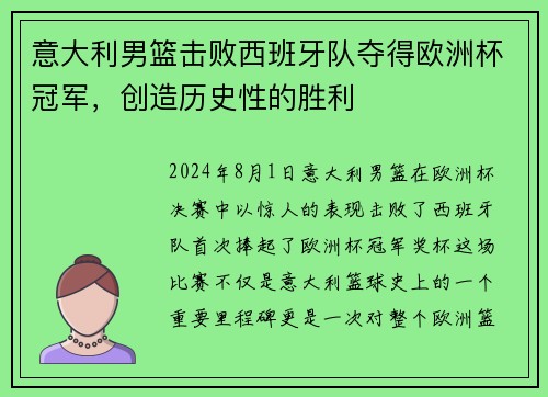 意大利男篮击败西班牙队夺得欧洲杯冠军，创造历史性的胜利
