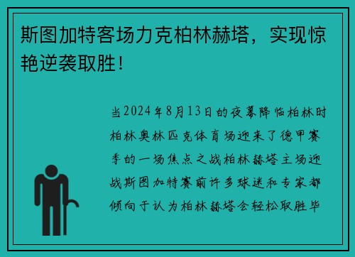斯图加特客场力克柏林赫塔，实现惊艳逆袭取胜！