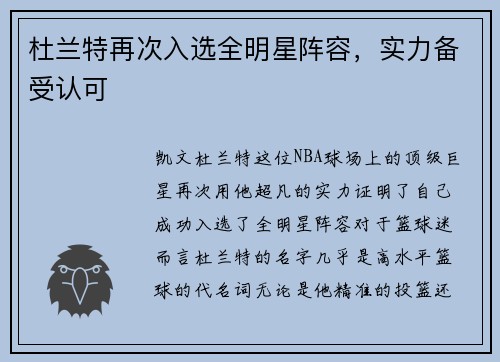杜兰特再次入选全明星阵容，实力备受认可