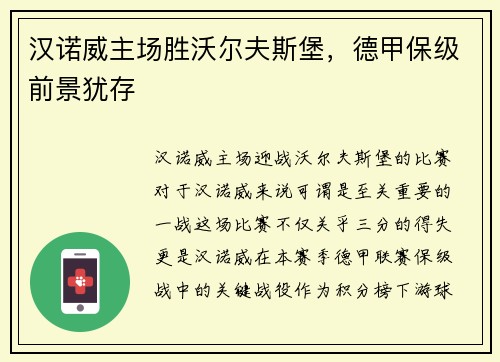汉诺威主场胜沃尔夫斯堡，德甲保级前景犹存