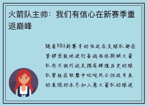 火箭队主帅：我们有信心在新赛季重返巅峰