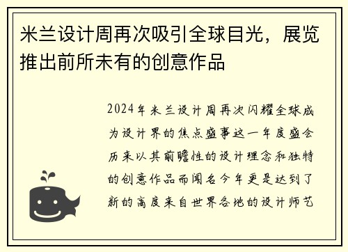 米兰设计周再次吸引全球目光，展览推出前所未有的创意作品