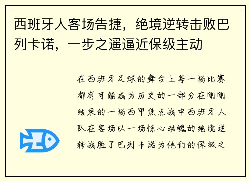 西班牙人客场告捷，绝境逆转击败巴列卡诺，一步之遥逼近保级主动