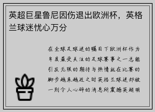 英超巨星鲁尼因伤退出欧洲杯，英格兰球迷忧心万分