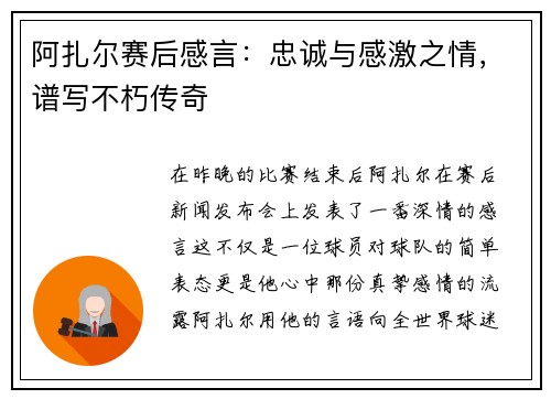 阿扎尔赛后感言：忠诚与感激之情，谱写不朽传奇