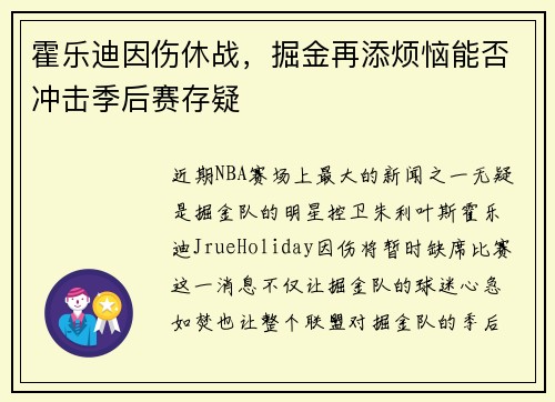 霍乐迪因伤休战，掘金再添烦恼能否冲击季后赛存疑