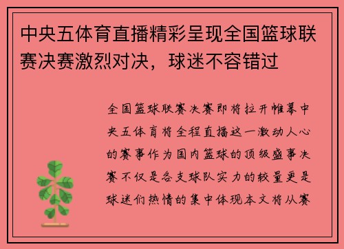 中央五体育直播精彩呈现全国篮球联赛决赛激烈对决，球迷不容错过