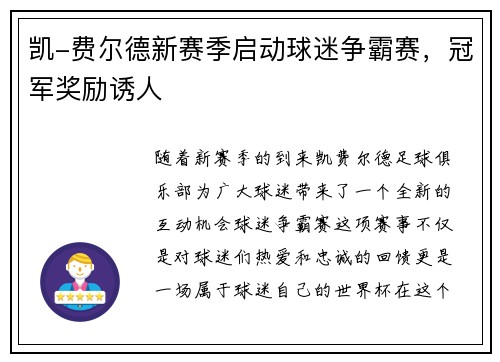凯-费尔德新赛季启动球迷争霸赛，冠军奖励诱人