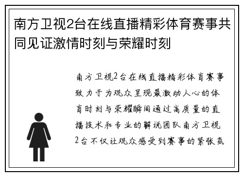南方卫视2台在线直播精彩体育赛事共同见证激情时刻与荣耀时刻