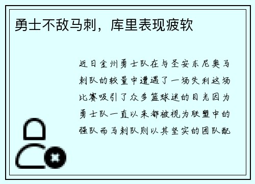 勇士不敌马刺，库里表现疲软