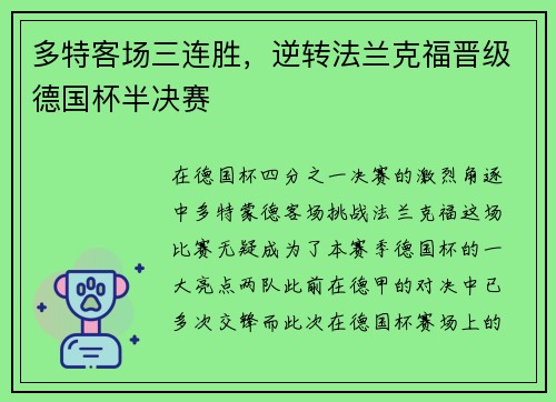 多特客场三连胜，逆转法兰克福晋级德国杯半决赛
