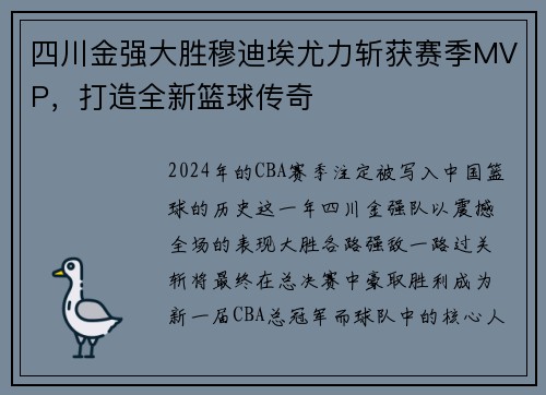 四川金强大胜穆迪埃尤力斩获赛季MVP，打造全新篮球传奇