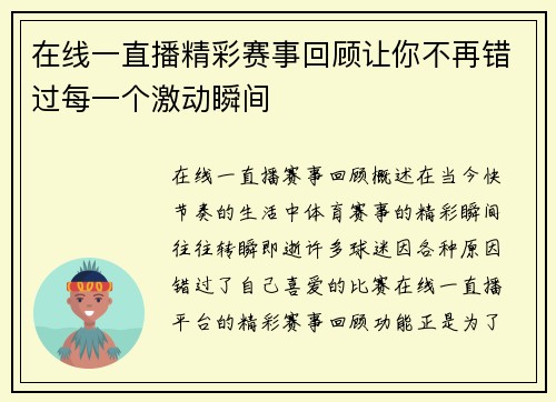 在线一直播精彩赛事回顾让你不再错过每一个激动瞬间