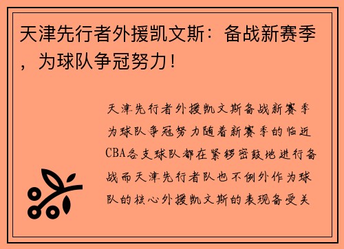 天津先行者外援凯文斯：备战新赛季，为球队争冠努力！