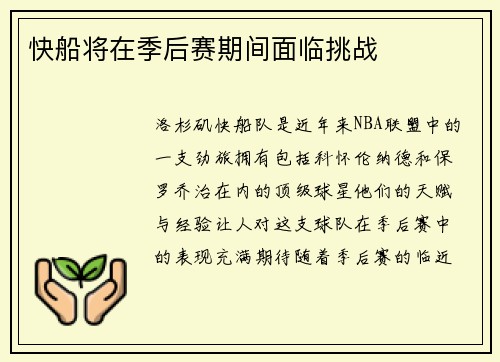 快船将在季后赛期间面临挑战