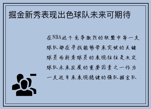 掘金新秀表现出色球队未来可期待