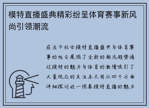 模特直播盛典精彩纷呈体育赛事新风尚引领潮流