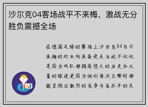 沙尔克04客场战平不来梅，激战无分胜负震撼全场