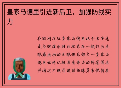 皇家马德里引进新后卫，加强防线实力
