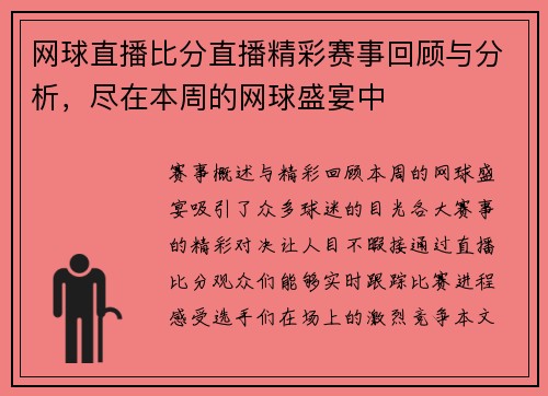 网球直播比分直播精彩赛事回顾与分析，尽在本周的网球盛宴中