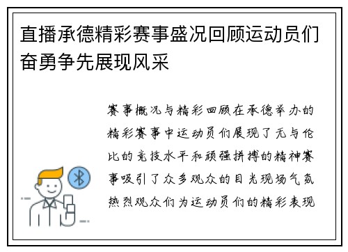 直播承德精彩赛事盛况回顾运动员们奋勇争先展现风采