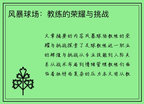 风暴球场：教练的荣耀与挑战