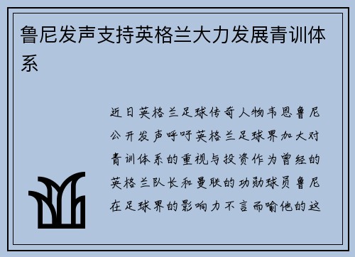 鲁尼发声支持英格兰大力发展青训体系