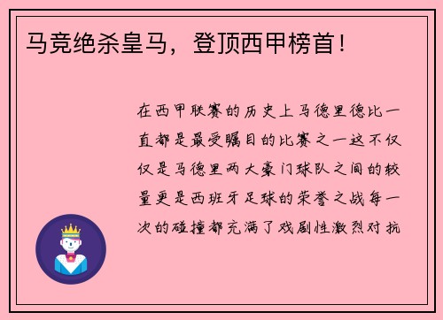 马竞绝杀皇马，登顶西甲榜首！