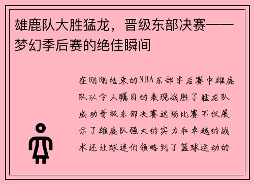 雄鹿队大胜猛龙，晋级东部决赛——梦幻季后赛的绝佳瞬间
