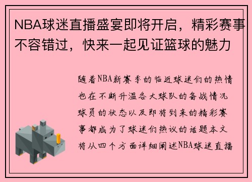 NBA球迷直播盛宴即将开启，精彩赛事不容错过，快来一起见证篮球的魅力！