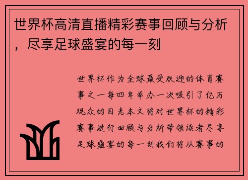 世界杯高清直播精彩赛事回顾与分析，尽享足球盛宴的每一刻
