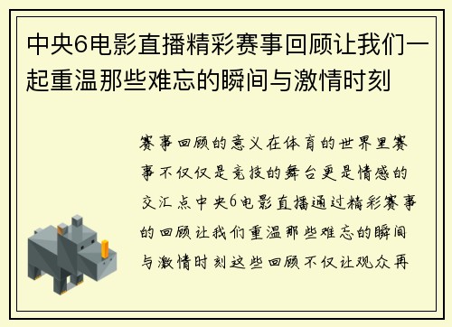 中央6电影直播精彩赛事回顾让我们一起重温那些难忘的瞬间与激情时刻