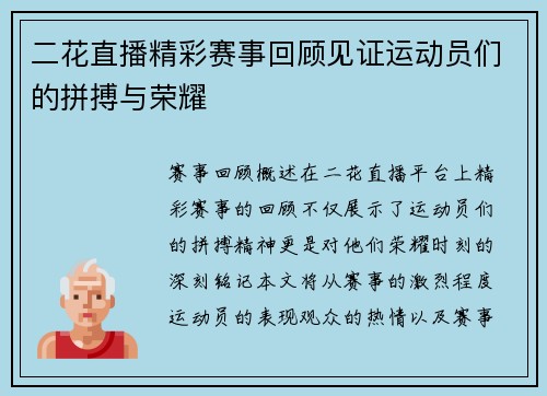 二花直播精彩赛事回顾见证运动员们的拼搏与荣耀