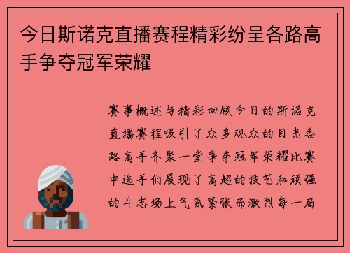 今日斯诺克直播赛程精彩纷呈各路高手争夺冠军荣耀