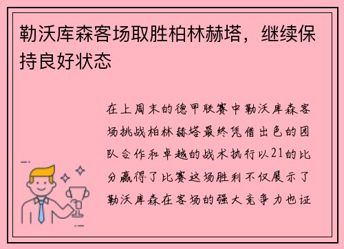勒沃库森客场取胜柏林赫塔，继续保持良好状态