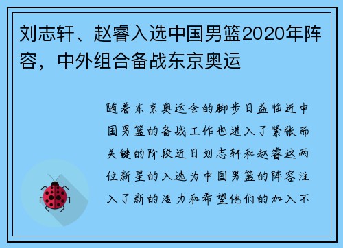 刘志轩、赵睿入选中国男篮2020年阵容，中外组合备战东京奥运