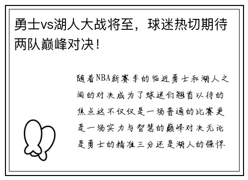 勇士vs湖人大战将至，球迷热切期待两队巅峰对决！