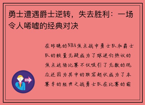 勇士遭遇爵士逆转，失去胜利：一场令人唏嘘的经典对决